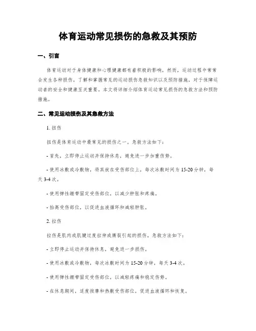 体育运动常见损伤的急救及其预防