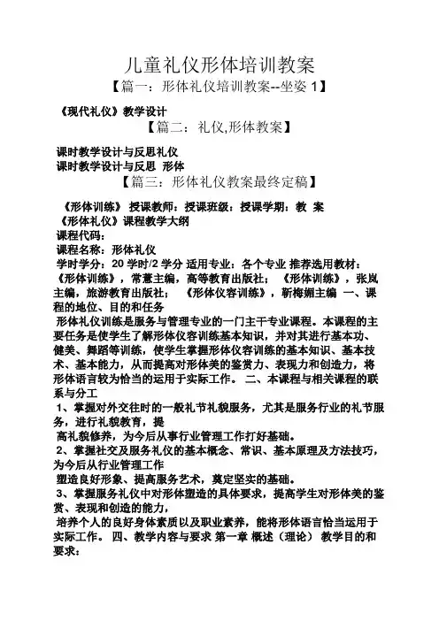 儿童礼仪形体培训教案