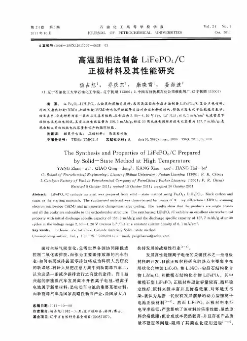 高温固相法制备LiFePO4／C正极材料及其性能研究