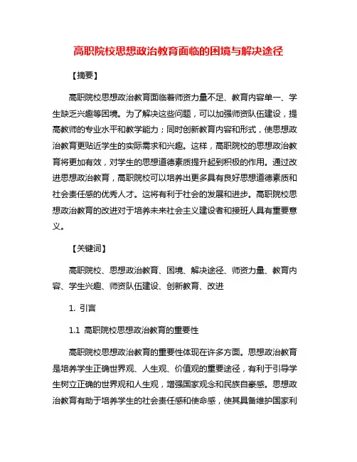 高职院校思想政治教育面临的困境与解决途径