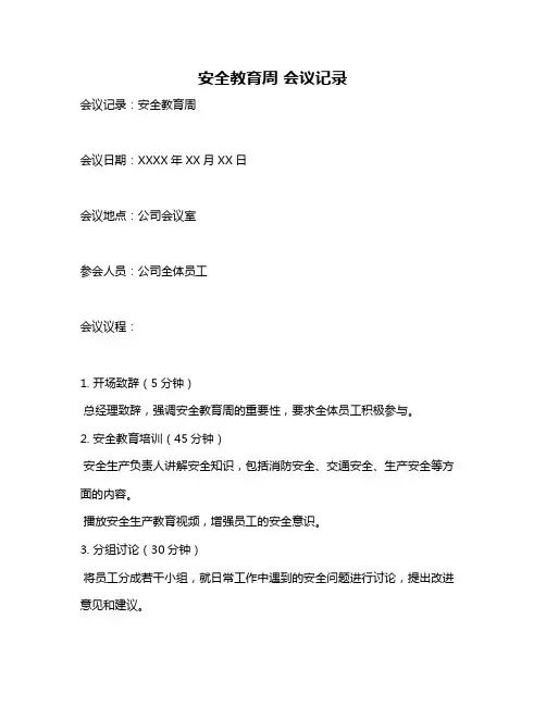 安全教育周 会议记录