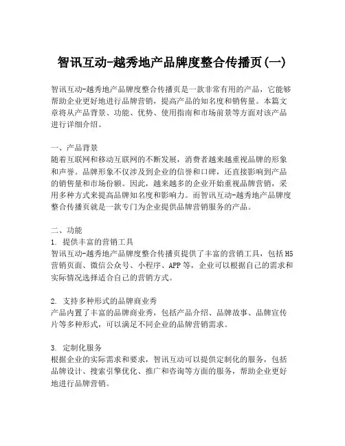 智讯互动-越秀地产品牌度整合传播页(一)
