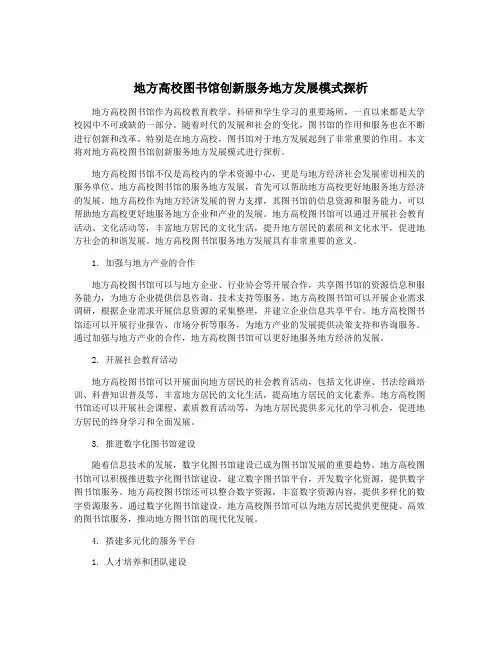 地方高校图书馆创新服务地方发展模式探析