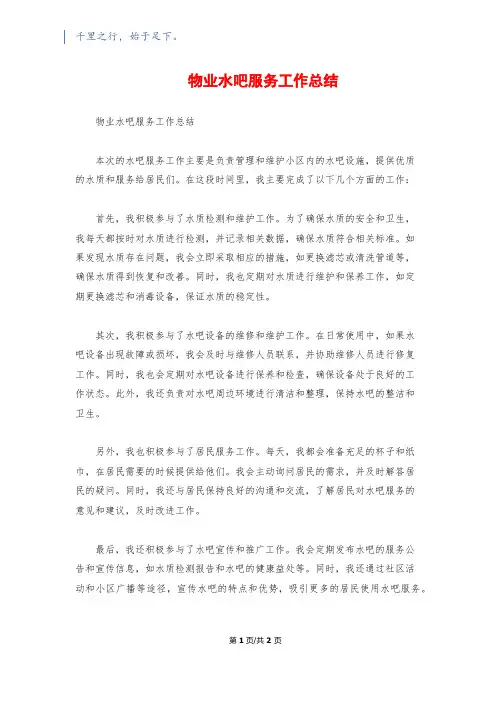 物业水吧服务工作总结