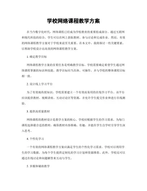 学校网络课程教学方案