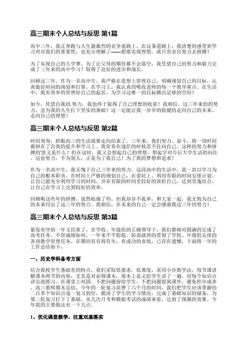 高三期末个人总结与反思(优选3篇)