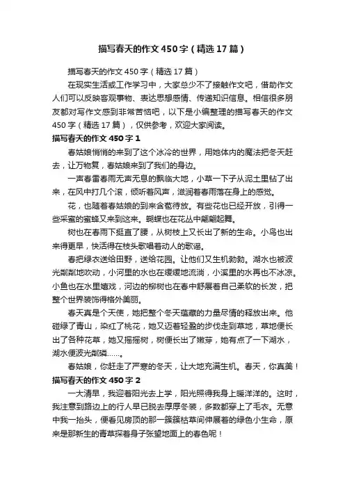 描写春天的作文450字（精选17篇）