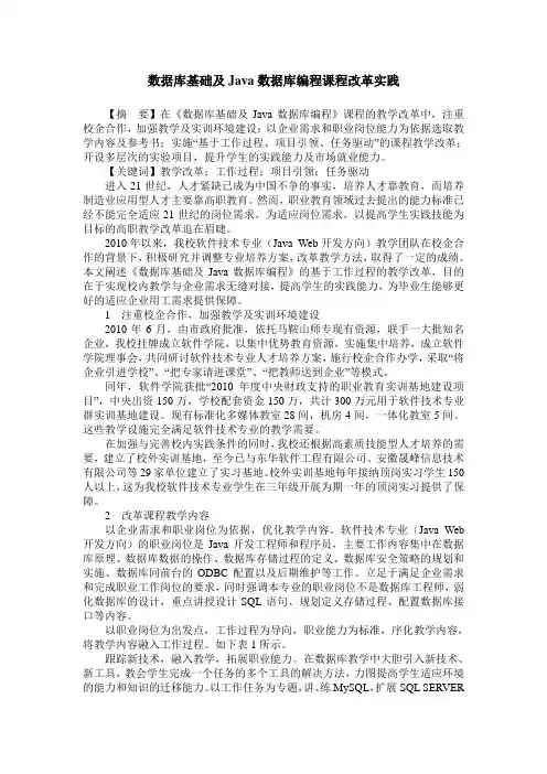 数据库基础及Java数据库编程课程改革实践