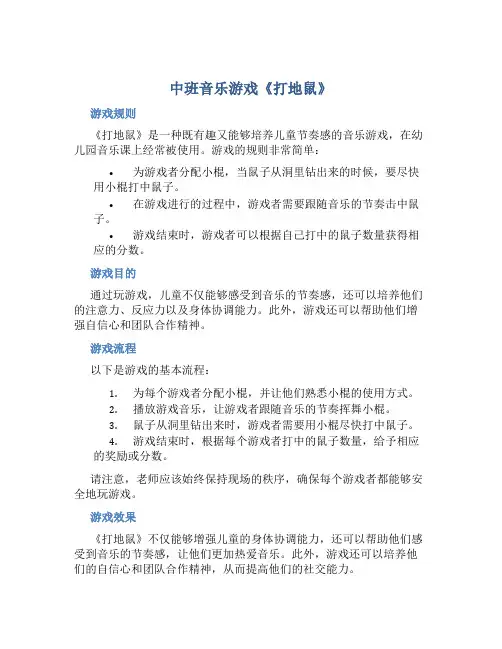 中班音乐游戏《打地鼠》