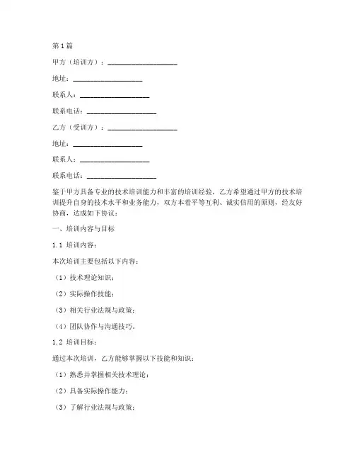 技术培训协议书合同范本(3篇)