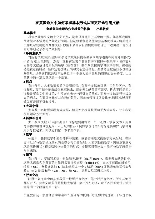 在英国论文中如何掌握基本形式从而更好地引用文献