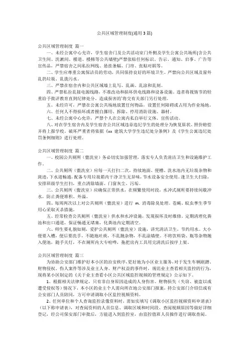 公共区域管理制度(通用3篇)