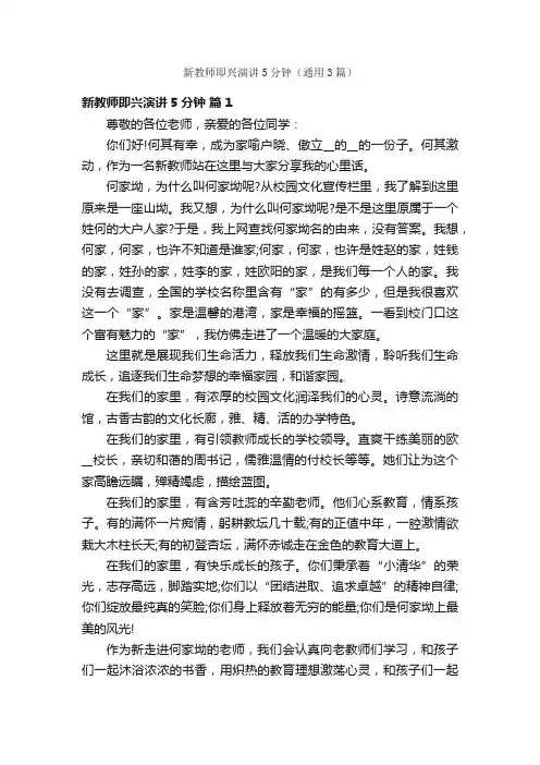 新教师即兴演讲5分钟（通用3篇）