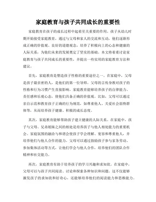 家庭教育与孩子共同成长的重要性