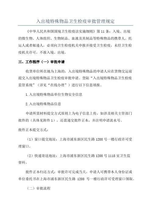入出境特殊物品卫生检疫审批管理规定