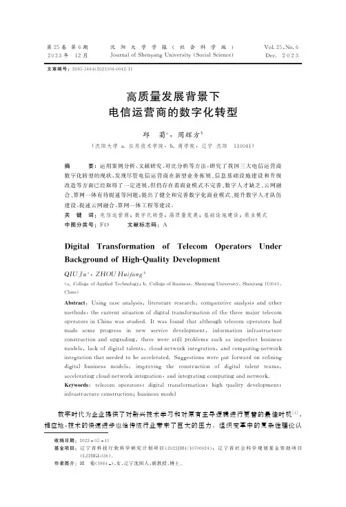 高质量发展背景下电信运营商的数字化转型