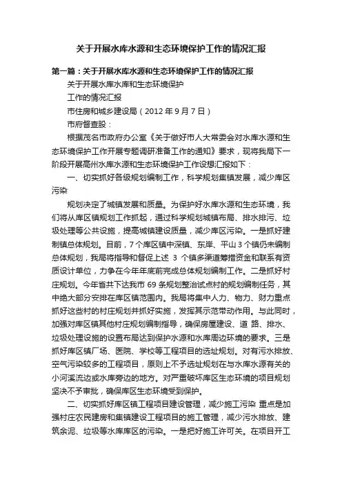 关于开展水库水源和生态环境保护工作的情况汇报