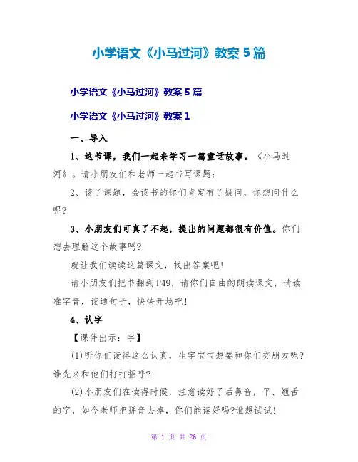 小学语文《小马过河》教案5篇