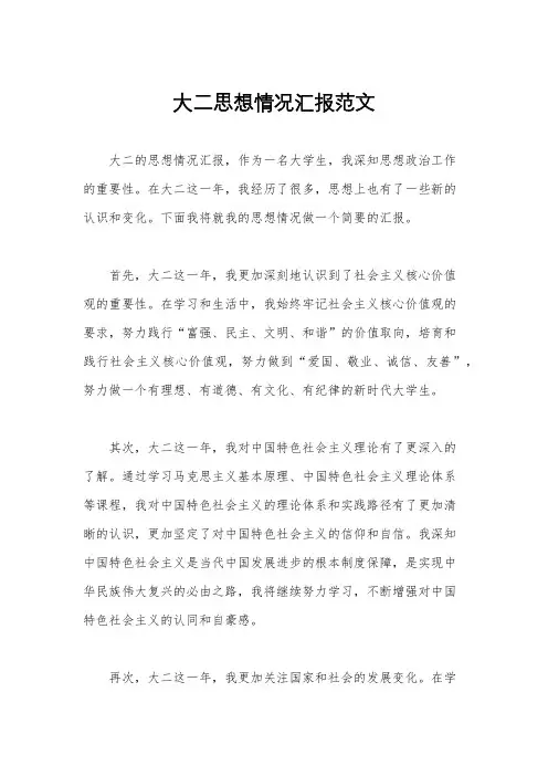 大二思想情况汇报范文