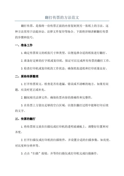 翻打传票的方法范文