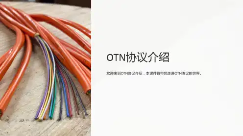 《OTN协议介绍》课件