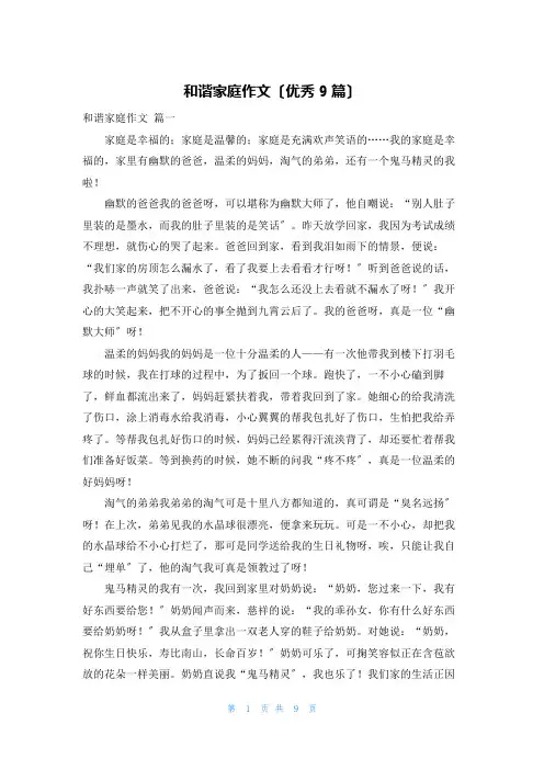 和谐家庭作文(优秀9篇)