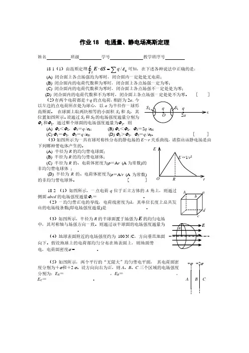 课后作业18-电通量、静电场高斯定理