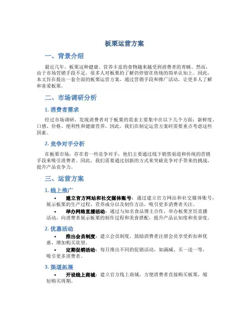 板栗运营方案