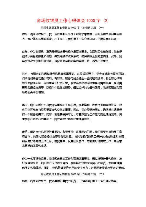 商场收银员工作心得体会1000字2篇
