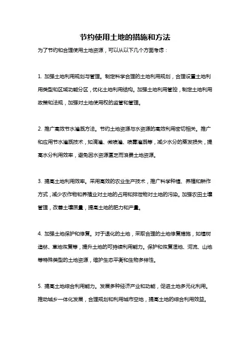 节约使用土地的措施和方法