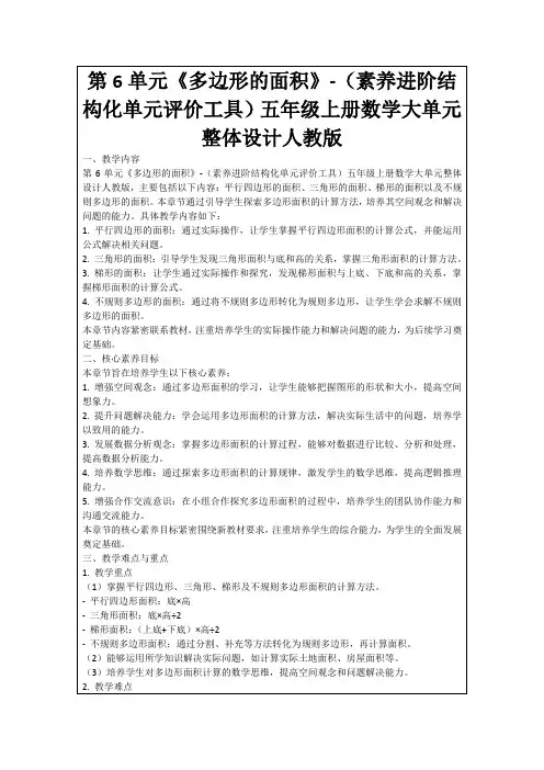 第6单元《多边形的面积》-(素养进阶结构化单元评价工具)五年级上册数学大单元整体设计人教版