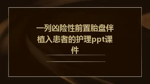 一列凶险性前置胎盘伴植入患者的护理PPT课件