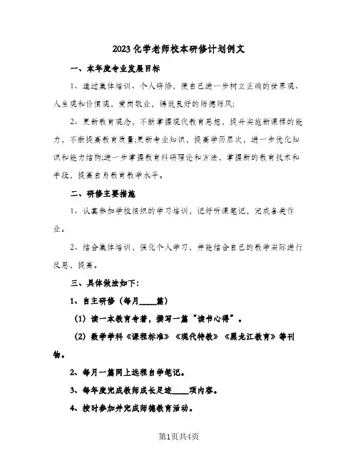 2023化学老师校本研修计划例文(2篇)