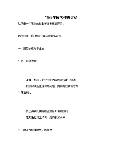 物业年度考核表评价