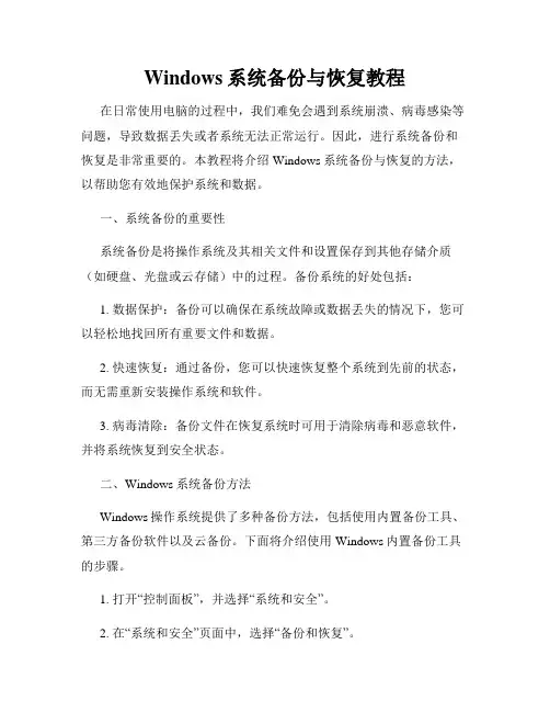Windows系统备份与恢复教程