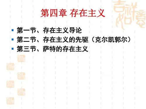 第四章 存在主义
