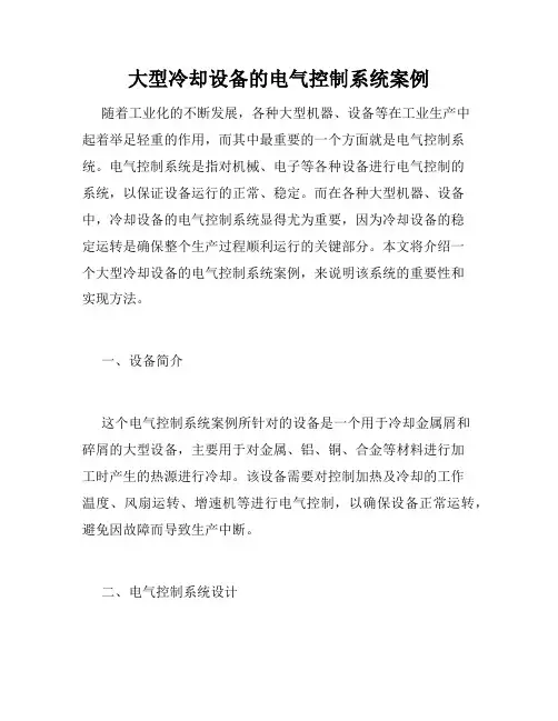 大型冷却设备的电气控制系统案例