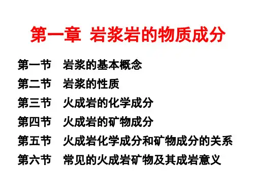 岩浆岩的物质成分