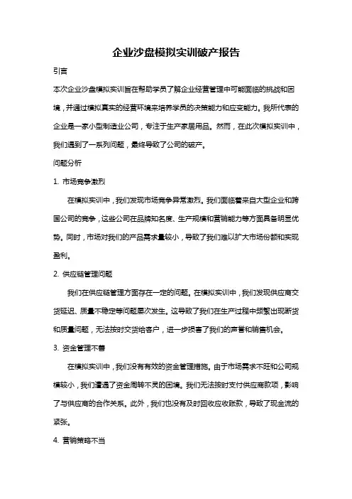 企业沙盘模拟实训破产报告
