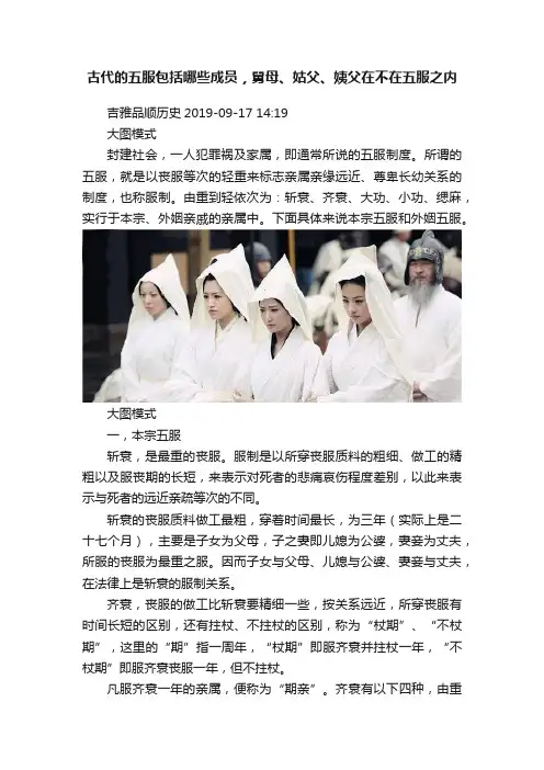 古代的五服包括哪些成员，舅母、姑父、姨父在不在五服之内