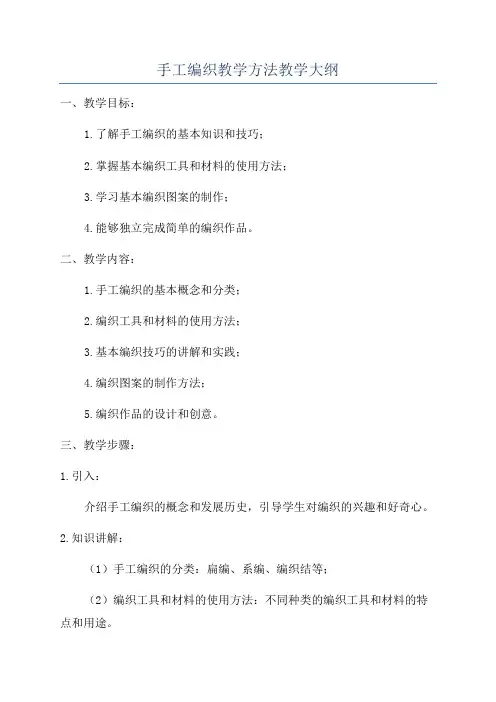 手工编织教学方法教学大纲