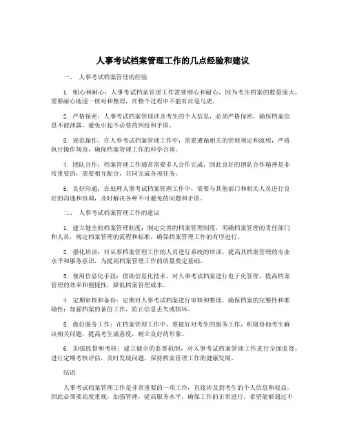 人事考试档案管理工作的几点经验和建议