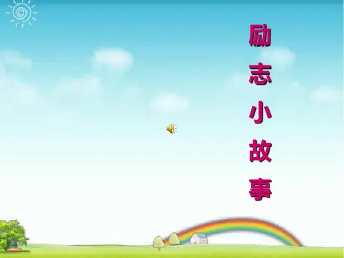 励志小故事.ppt