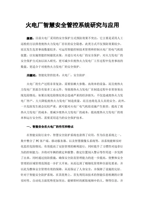 火电厂智慧安全管控系统研究与应用