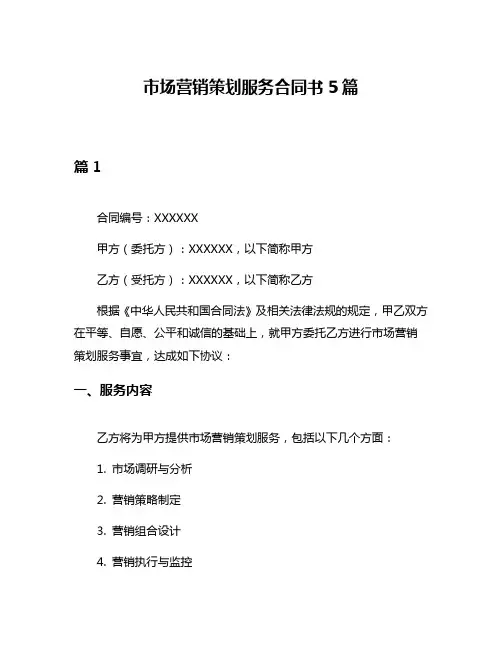市场营销策划服务合同书5篇