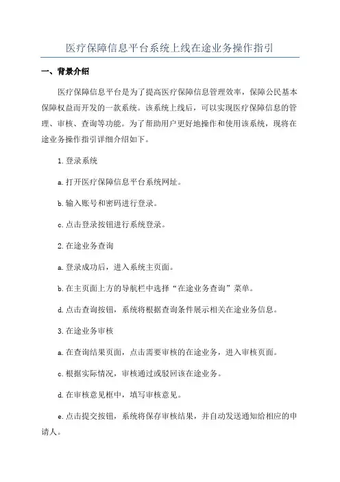 医疗保障信息平台系统上线在途业务操作指引