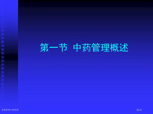 药事管理中药管理