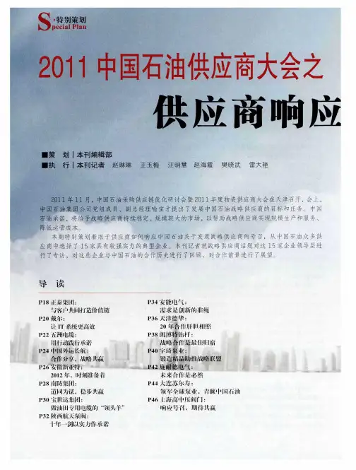 2011中国石油供应商大会之供应商响应“战略”承诺——正泰集团：与客户共同打造价值链