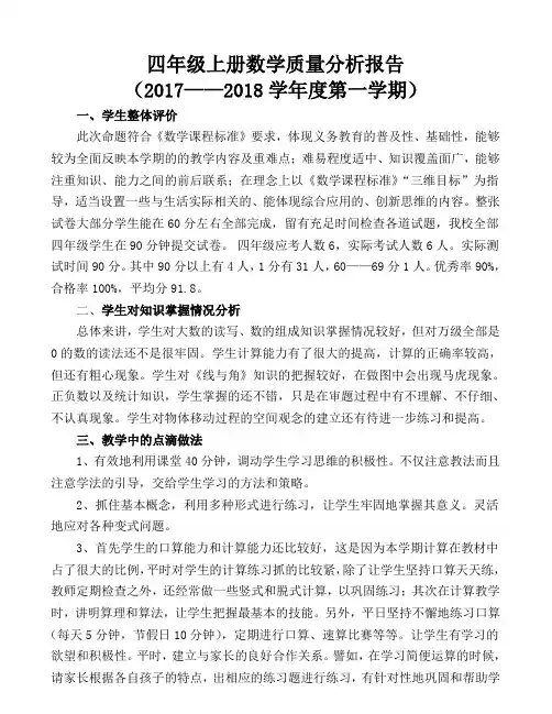 四年级数学质量分析报告