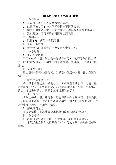 幼儿快乐拼音《声母f》教案